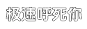 极速新一代智能化的电话轰在线轰炸平台自助下单平台